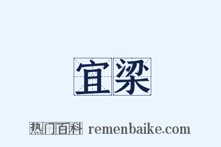 宜梁是什么意思的图片